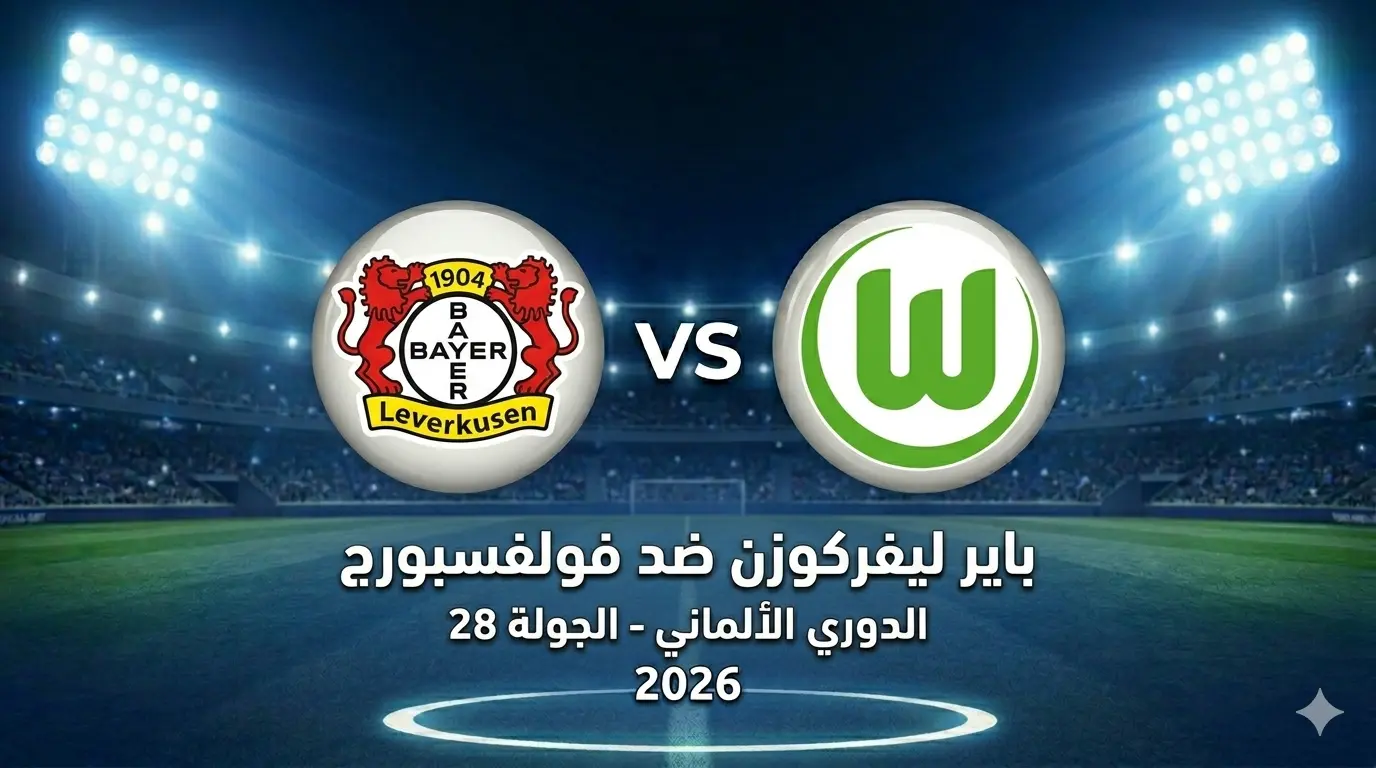 مشاهدة مباراة باير ليفركوزن ضد فولفسبورج: الموعد، التشكيل، البث والقنوات, المعلق!
