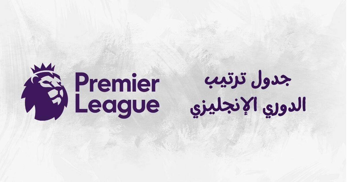 جدول ترتيب الدوري الإنجليزي 2026: السيتي يُرعب آرسنال الجولة 33