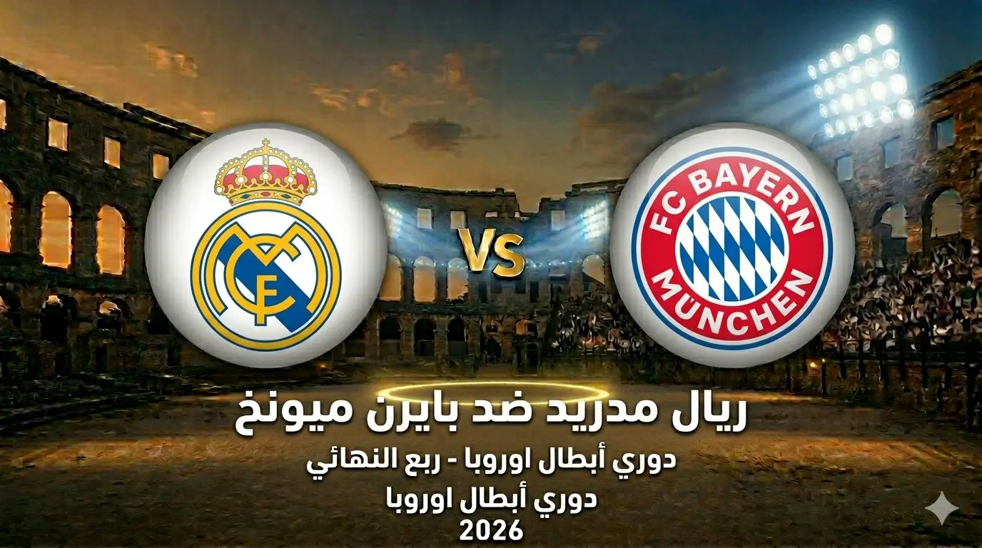 ريال مدريد ضد بايرن ميونخ: كلاسيكو أوروبا يشتعل في البرنابيو.. الموعد، التشكيل المتوقع، والقنوات والبث!