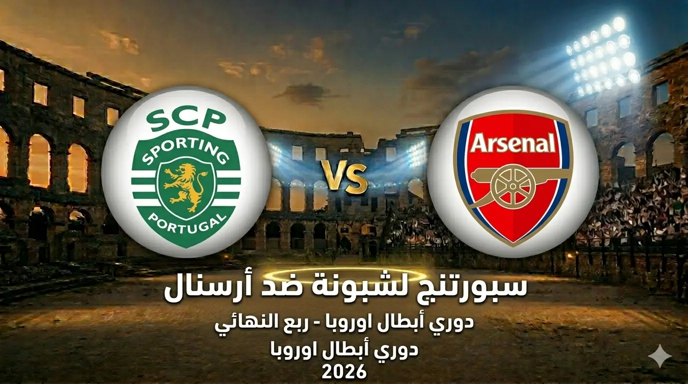 سبورتنج لشبونة ضد أرسنال: موعد المباراة والتشكيل, والقنوات والبث المباشر !