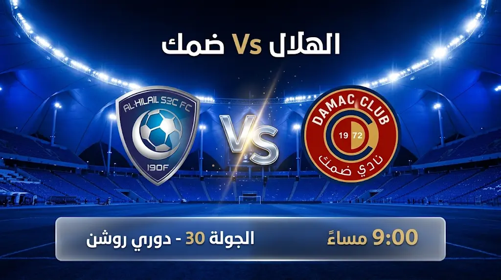 مباراة الهلال ضد ضمك: الموعد، التشكيل، والقنوات الناقلة والبث المباشر