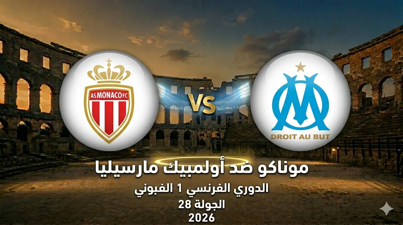 مباراة موناكو ضد أولمبيك مارسيليا: الموعد، التشكيل، البث والقنوات والمعلق