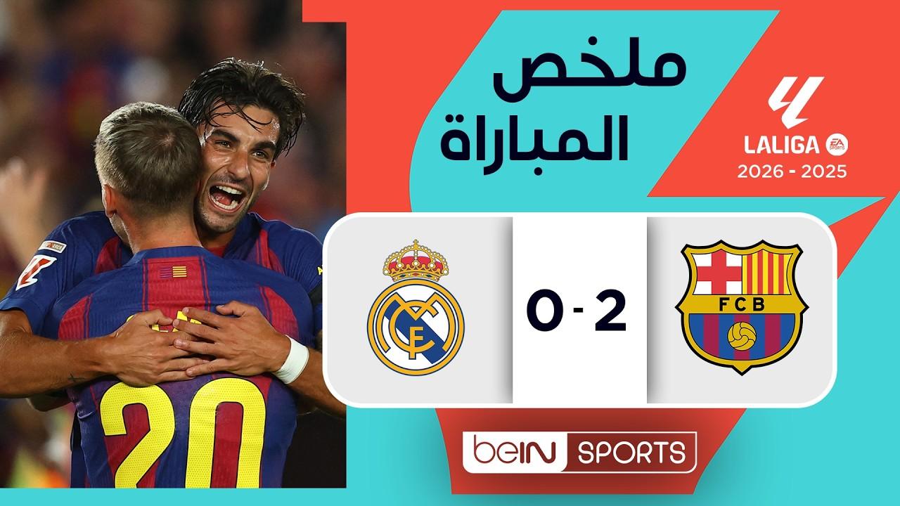 شاهد فيديو ملخص وأهداف الكلاسيكو برشلونة ضد ريال مدريد