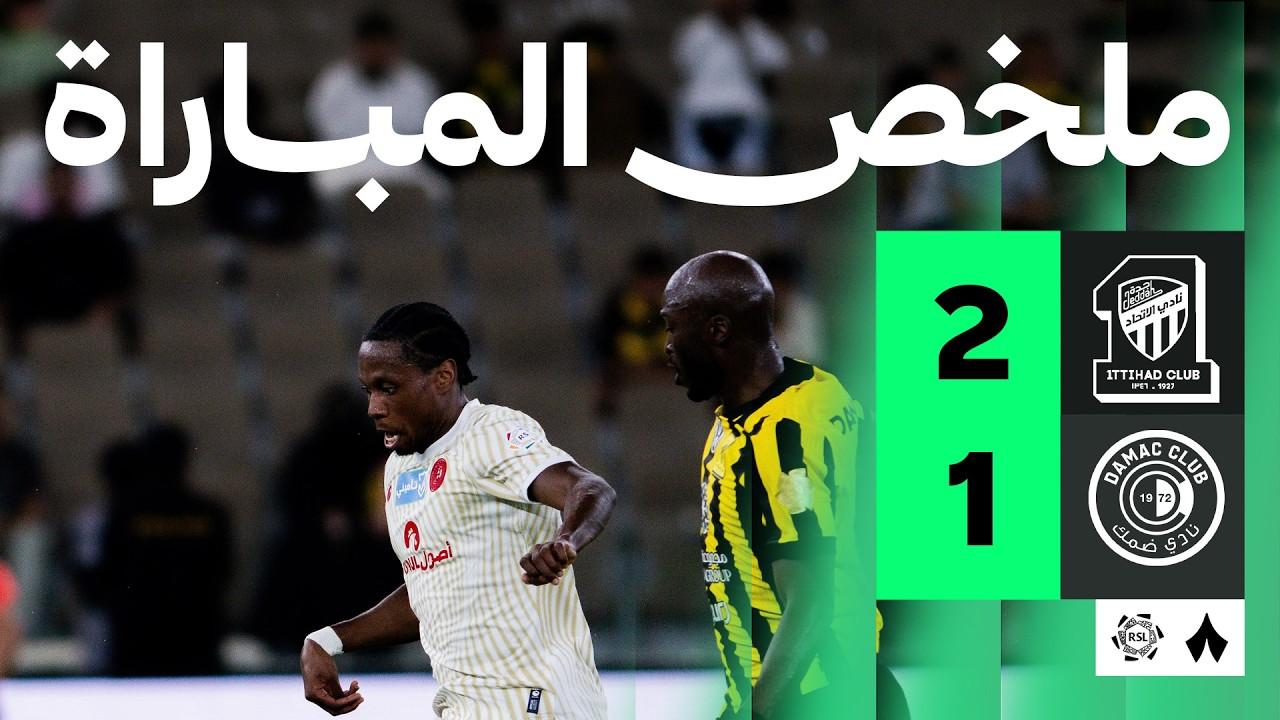 شاهد فيديو: الاتحاد يعبر فخ ضمك بثنائية قاتلة في ليلة تألق “ديابي” ودهاء “البيشي”