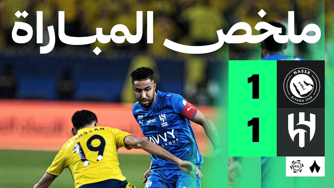 شاهد في ليلة حبست الأنفاس. ملخص تعادل النصر ضد الهلال في ديربي الرياض
