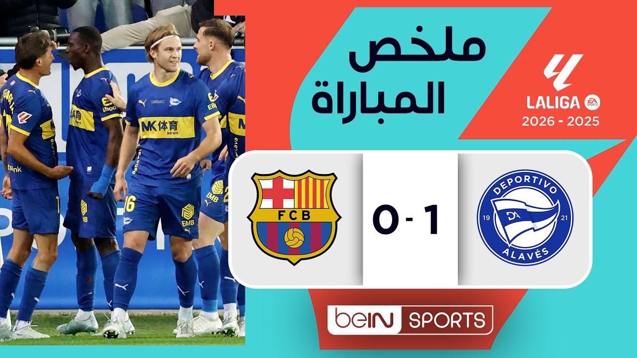 شاهد سقوط مفاجئ للبطل.. ملخص مباراة ألافيس ضد برشلونة