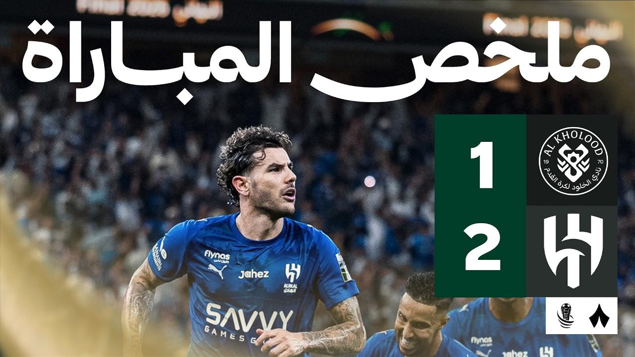 ملخص وأهداف مباراة الخلود ضد الهلال نهائي كأس خادم الحرمين الشريفين