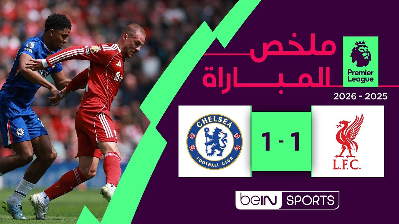 شاهد فيديو ملخص مباراة ليفربول ضد تشلسي‬ الجولة 36