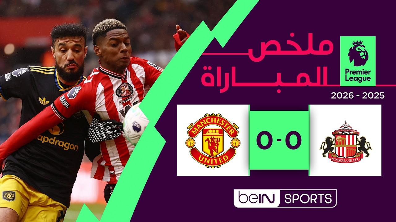 مشاهدة ملخص مباراة سندرلاند ضد مانشستر يونايتد الدوري الإنجليزي الجولة 36