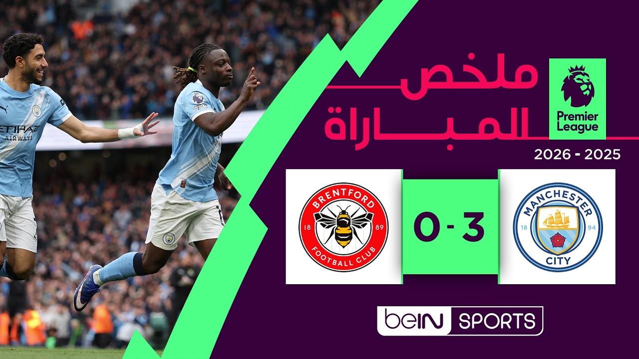 مشاهدة ملخص مباراة مانشستر سيتي ضد برينتفورد الدوري الإنجليزي الجولة 36