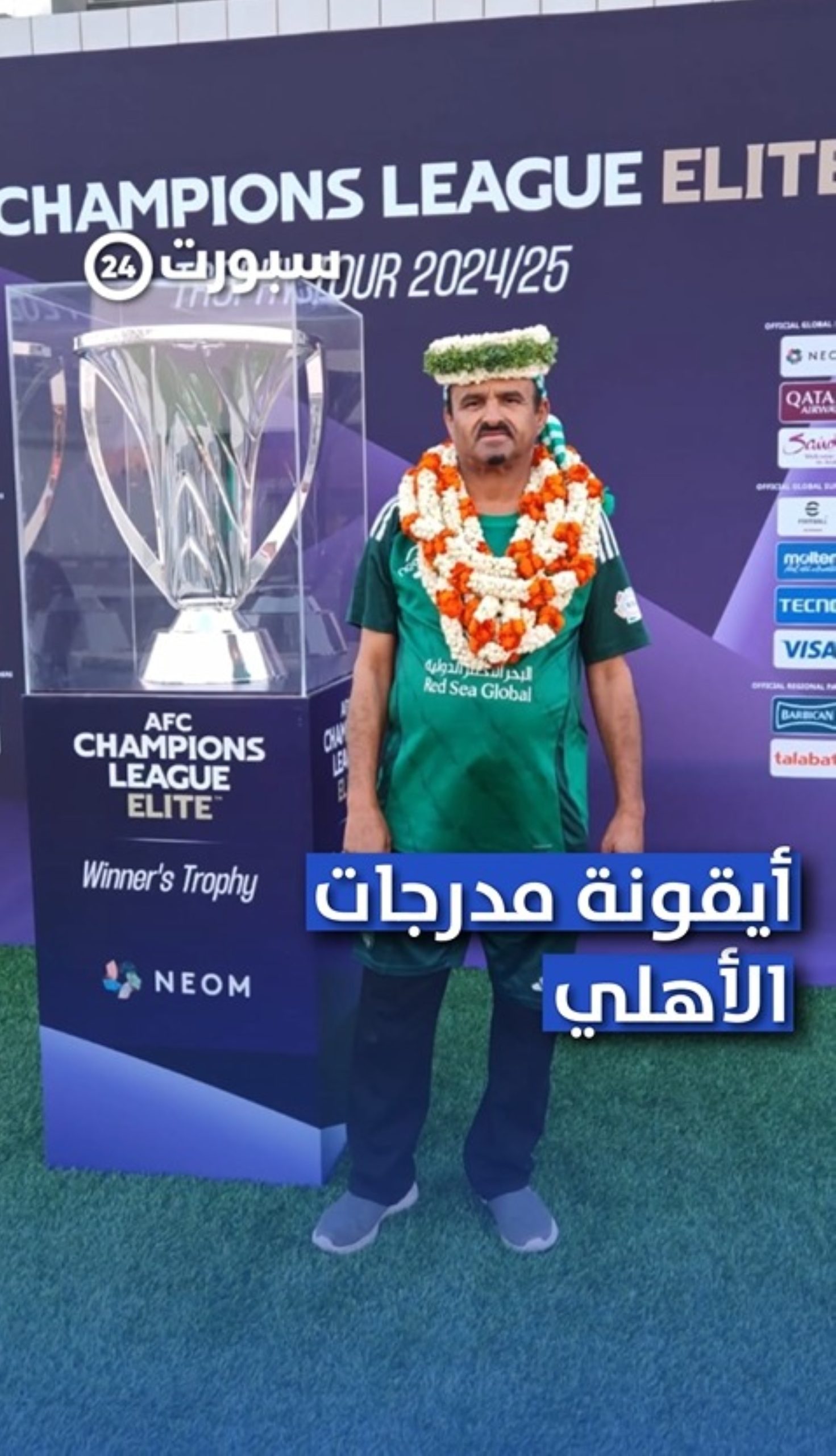 سر الوفاء: قصة عشق العم سليمان شيبة للأهلي تتجاوز الزمان والمكان