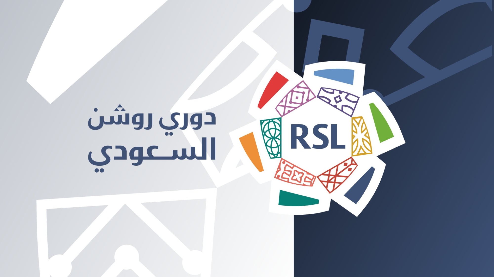 إنجاز غير مسبوق: جميع أندية دوري روشن تحصل على الرخصة المحلية والآسيوية لموسم 2026-2027