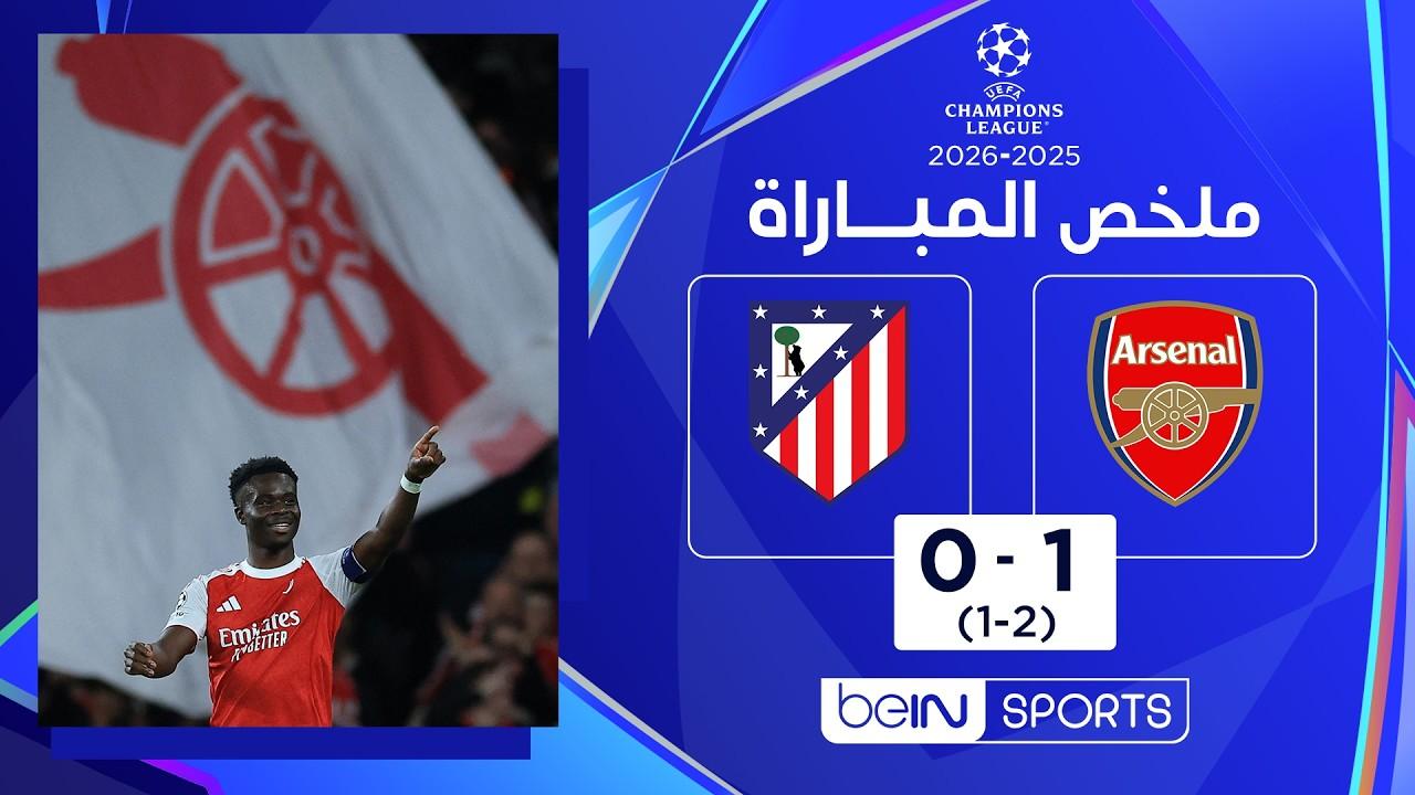 مشاهدة ملخص وأهداف مباراة آرسنال ضد أتلتيكو مدريد في ليلة العبور لنهائي دوري الأبطال