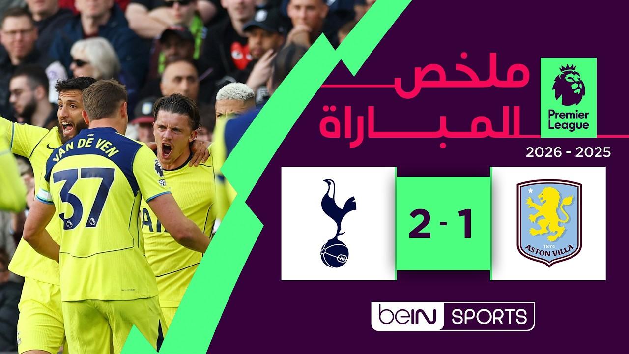فيديو ملخص وأهداف مباراة أستون فيلا ضد توتنهام الدوري الإنجليزي الجولة 35