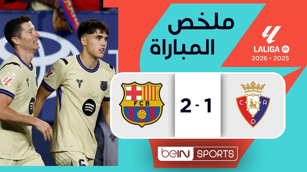 مشاهدة ملخص وأهداف مباراة أوساسونا ضد برشلونة |  الدوري الإسباني – الجولة 34