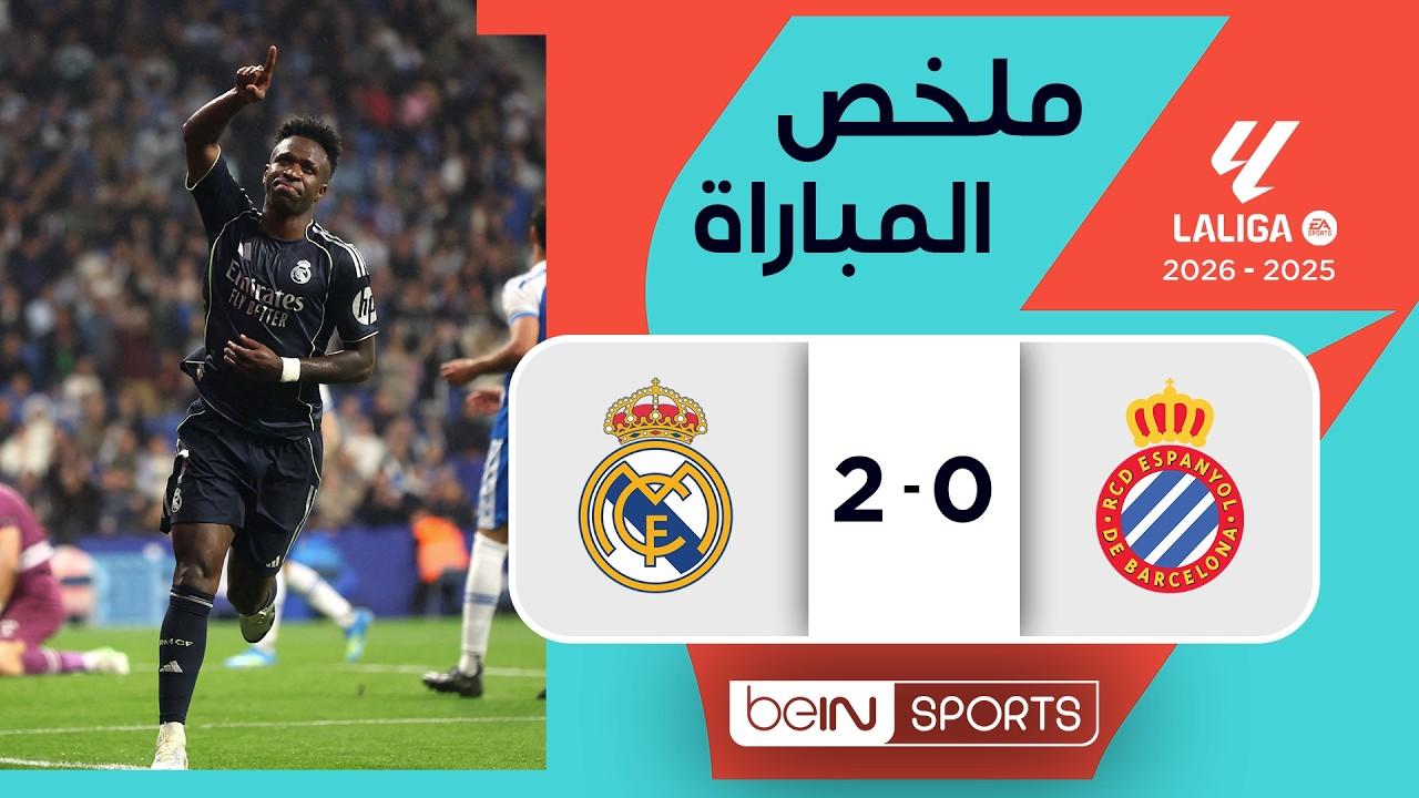 مشاهدة ملخص وأهداف مباراة  إسبانيول ضد ريال مدريد الدوري الإسباني الجولة 34