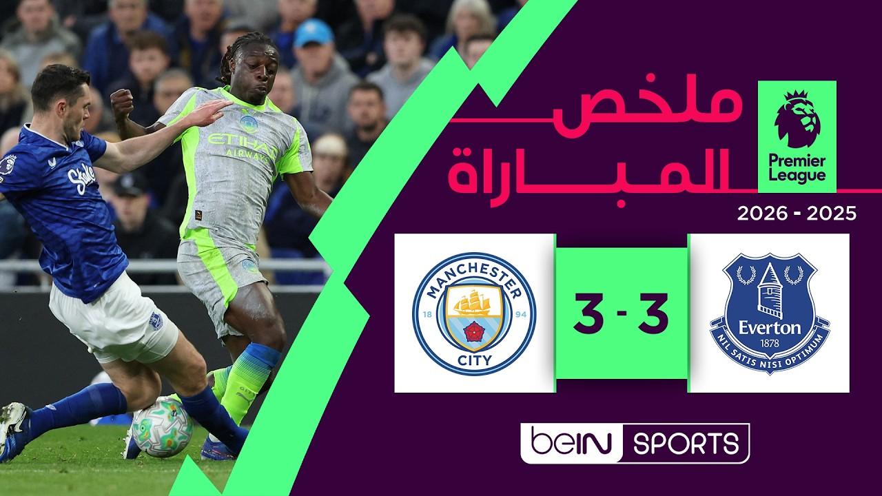 مشاهدة ملخص وأهداف مباراة إيفرتون ضد مانشستر سيتي الدوري الإنجليزي الممتاز الجولة 35