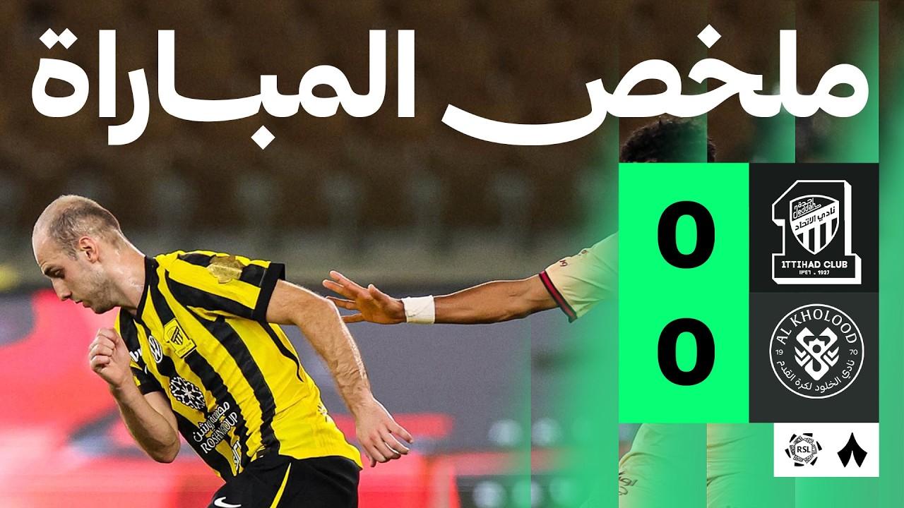 شاهد ملخص وأهداف مباراة الاتحاد ضد الخلود الجولة 31 من دوري روشن