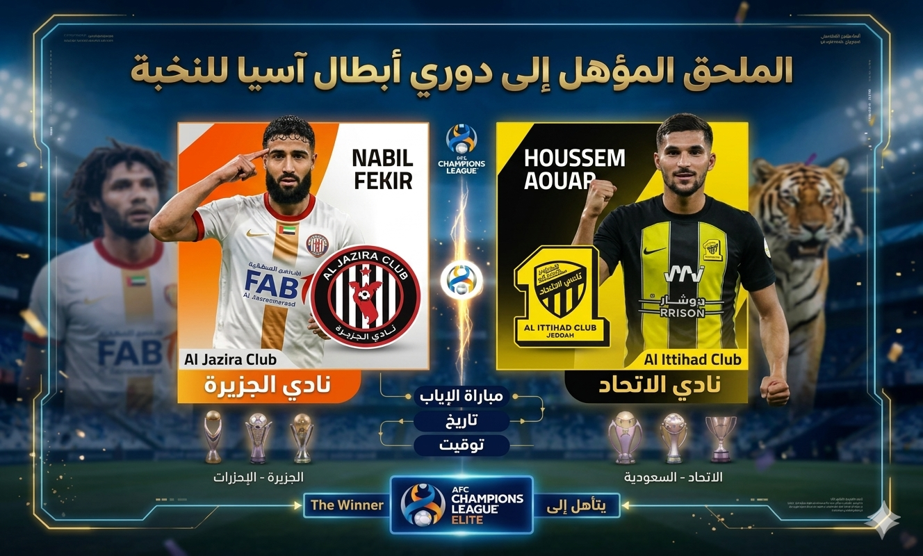 موعد وملعب مباراة الجزيرة ضد الاتحاد في الملحق المؤهل إلى دوري أبطال آسيا للنخبة