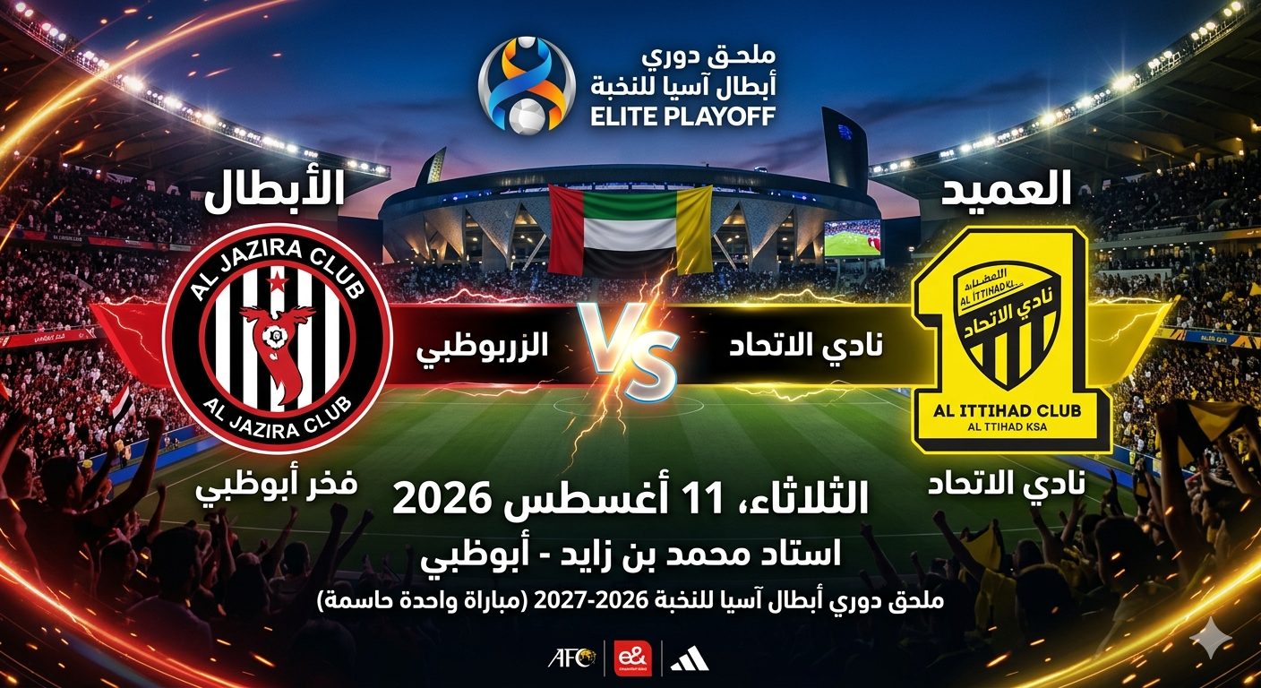 موعد وملعب مباراة الجزيرة ضد الاتحاد في الملحق المؤهل إلى دوري أبطال آسيا للنخبة