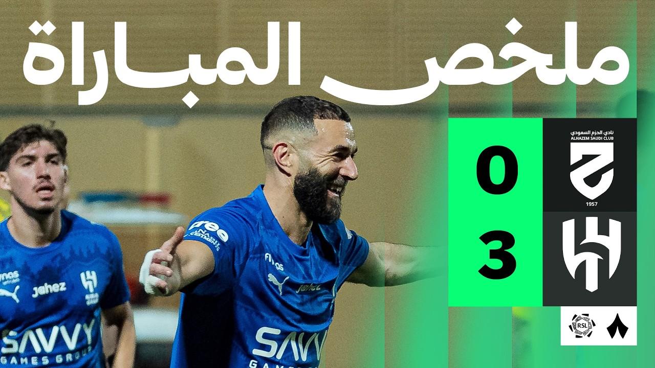 مشاهدة ملخص وأهداف مباراة الحزم ضد الهلال الجولة 31 من دوري روشن