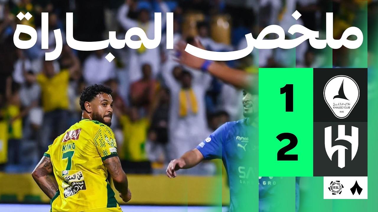 مشاهدة ملخص وأهداف مباراة الخليج ضد الهلال في ليلة تقليص الفارق بدوري روشن
