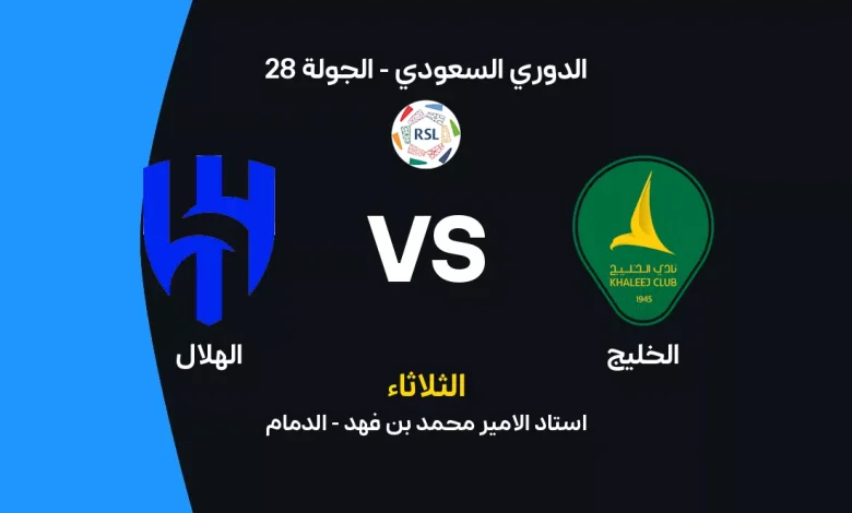 موعد مباراة الخليج ضد الهلال والقناة الناقلة والتشكيل الدوري السعودي