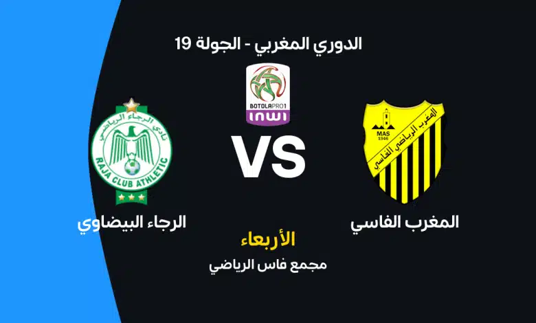 القنوات الناقلة وموعد مباراة الرجاء ضد المغرب الفاسي والتشكيل والبث المباشر