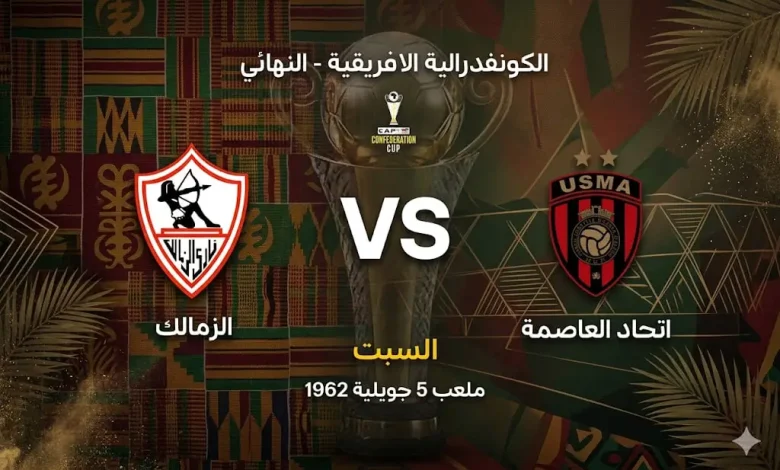 موعد مباراة الزمالك ضد اتحاد العاصمة في نهائي الكونفدرالية 2026, التشكيل والقنوات