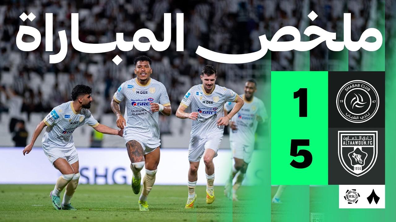 مشاهدة ملخص وأهداف مباراة الشباب ضد التعاون – الجولة 31 من دوري روشن