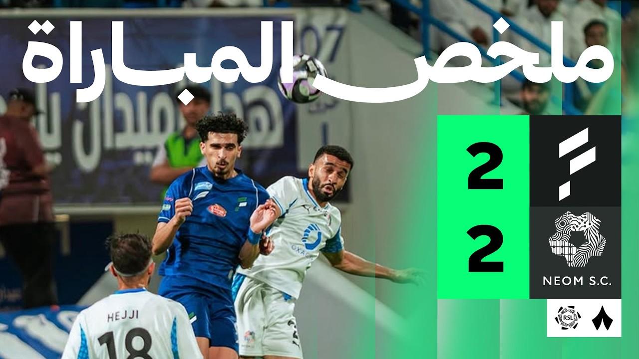 مشاهدة ملخص وأهداف مباراة الفتح ضد نيوم – الجولة الحادية والثلاثون من دوري روشن