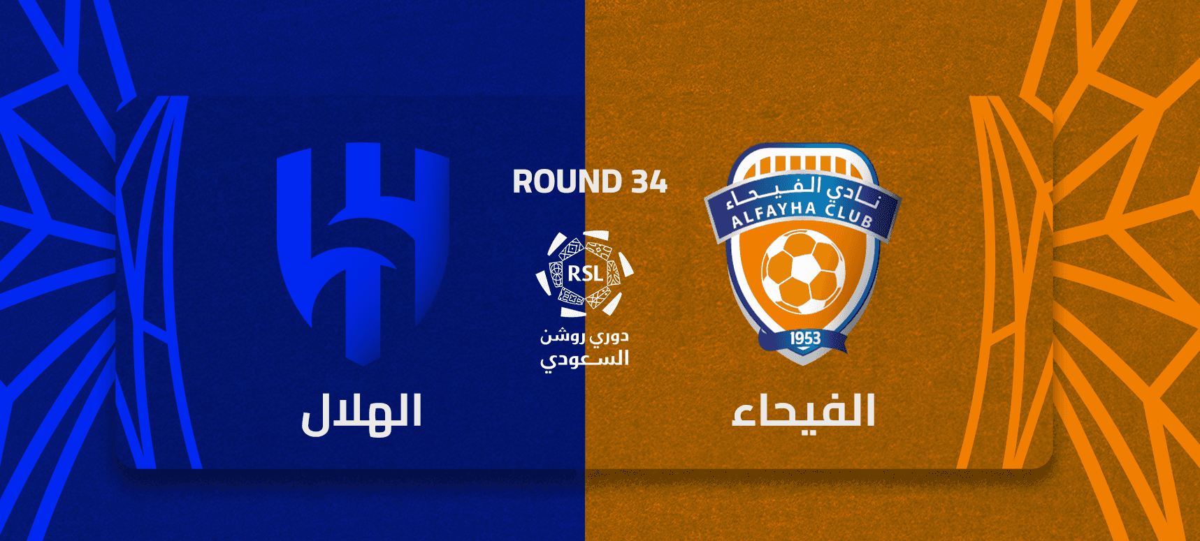 موعد مباراة الفيحاء ضد الهلال والقنوات الناقلة والتشكيل