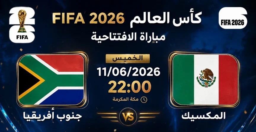 موعد مباراة المكسيك ضد جنوب أفريقيا في افتتاح كأس العالم 2026: صدام التاريخ والذكريات يعود في “أزتيكا”
