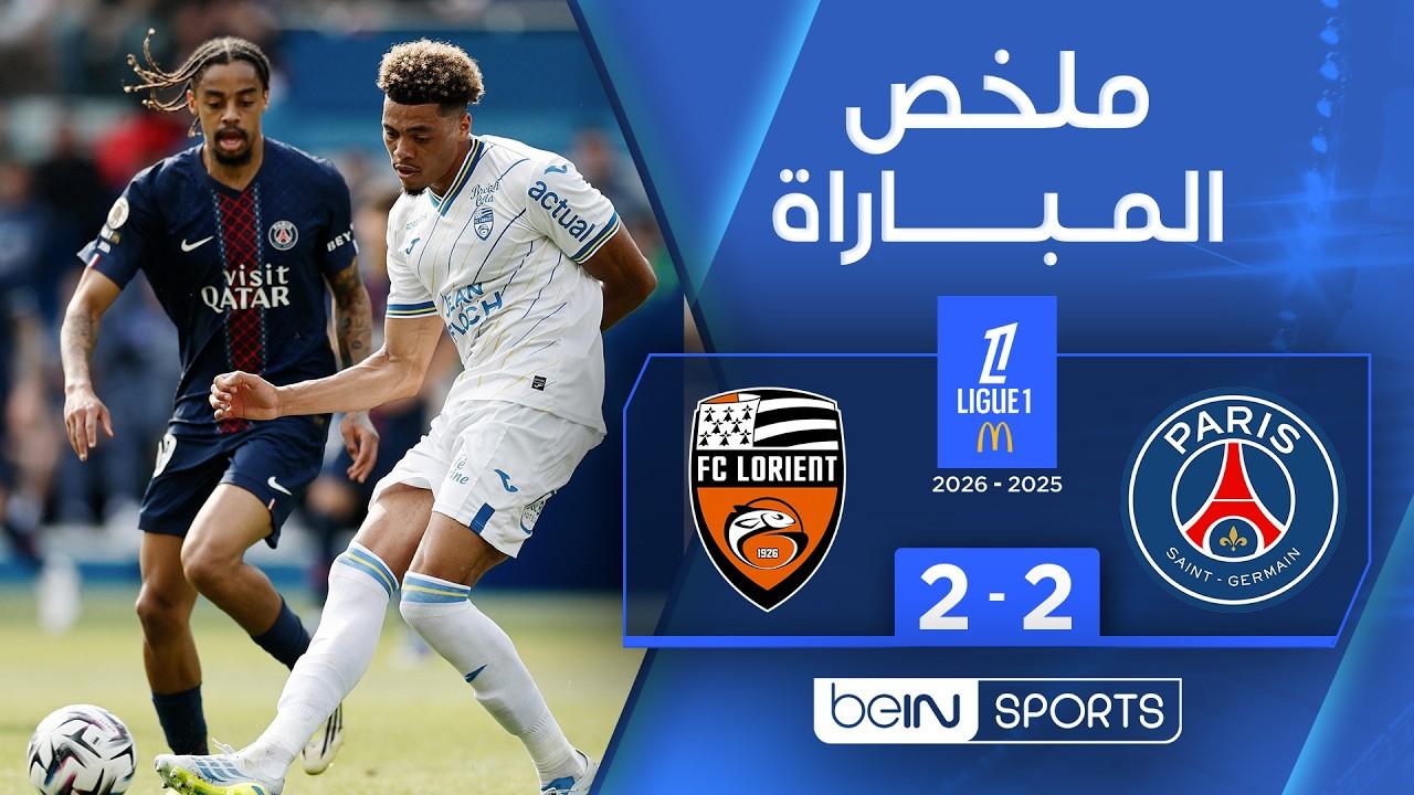 مشاهدة ملخص مباراة باريس سان جيرمان ضد لوريان _ الدوري الفرنسي – الجولة 32