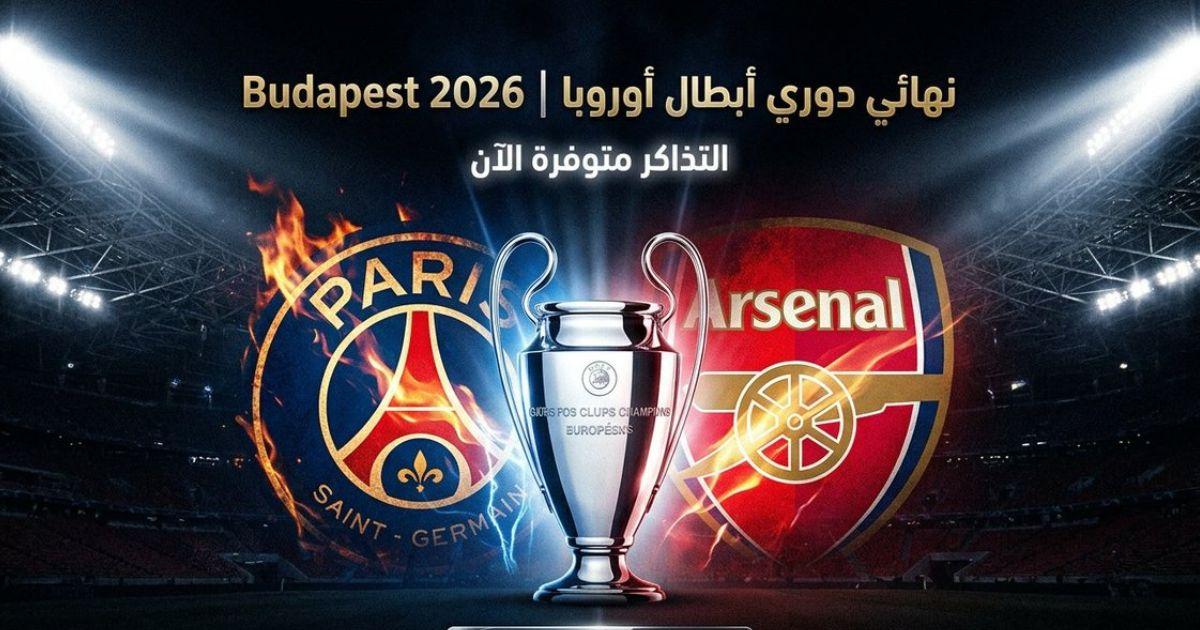 دليل المشجعين الكامل.. كيفية الحصول على تذاكر نهائي دوري أبطال أوروبا 2026 بين باريس سان جيرمان وأرسنال