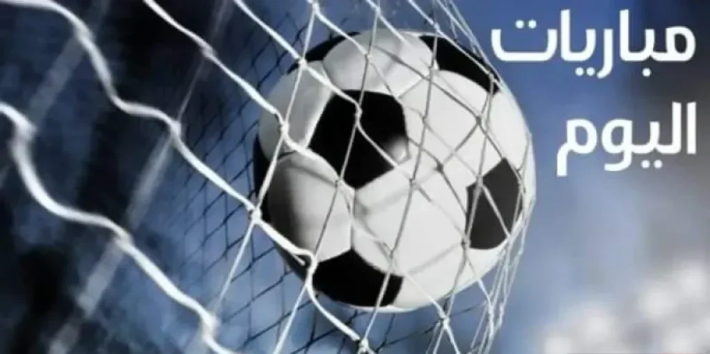 جدول مباريات اليوم الإثنين السيتي في مهمة معقدة، روما يصطدم بفيورنتينا، وديربيات عربية