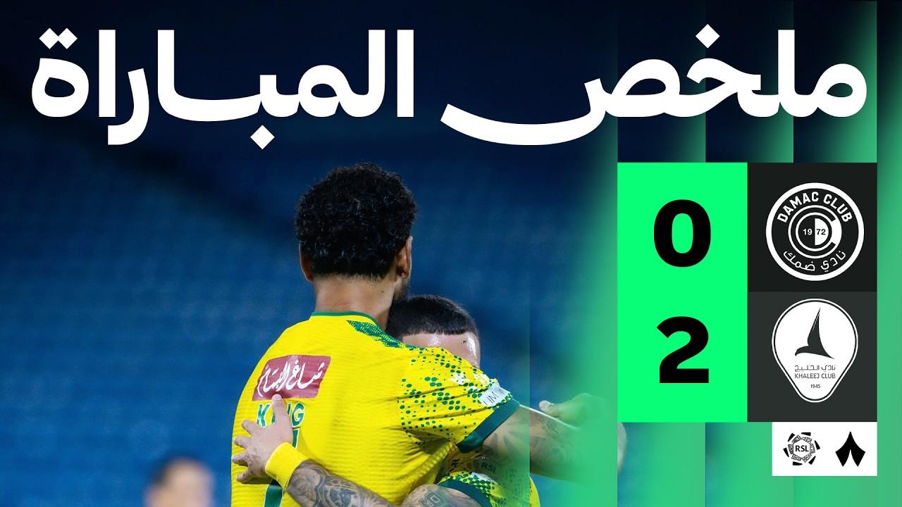 ملخص وأهدف مباراة ضمك ضد الخليج – الجولة 31 من دوري روشن