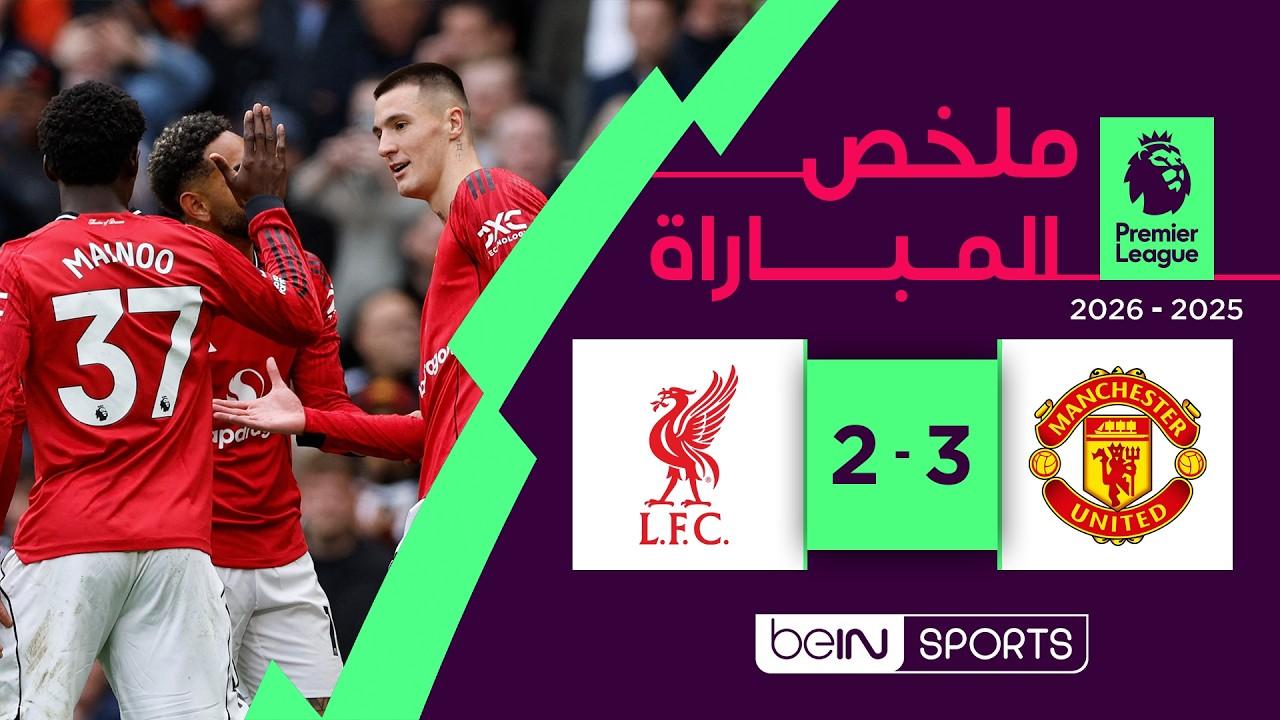 مشاهدة ملخص وأهداف مباراة مانشستر يونايتد ضد ليفربول في البريميرليغ