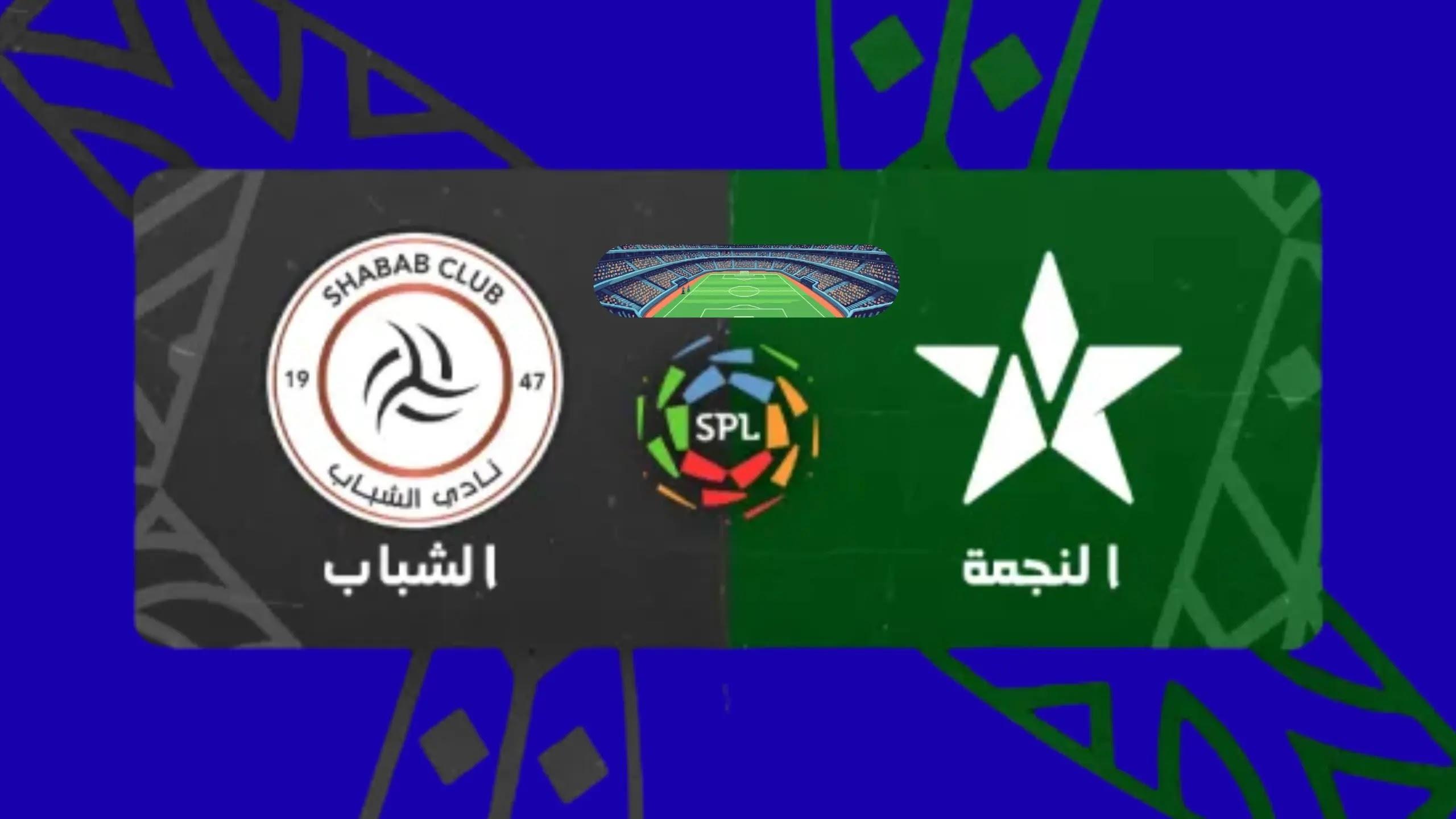 مباراة النجمة ضد الشباب في ختام دوري روشن, الموعد والتشكيل والقنوات