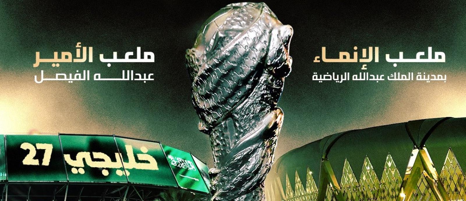 موعد قرعة خليجي 27 والتصنيف الرسمي للمنتخبات والقنوات الناقلة