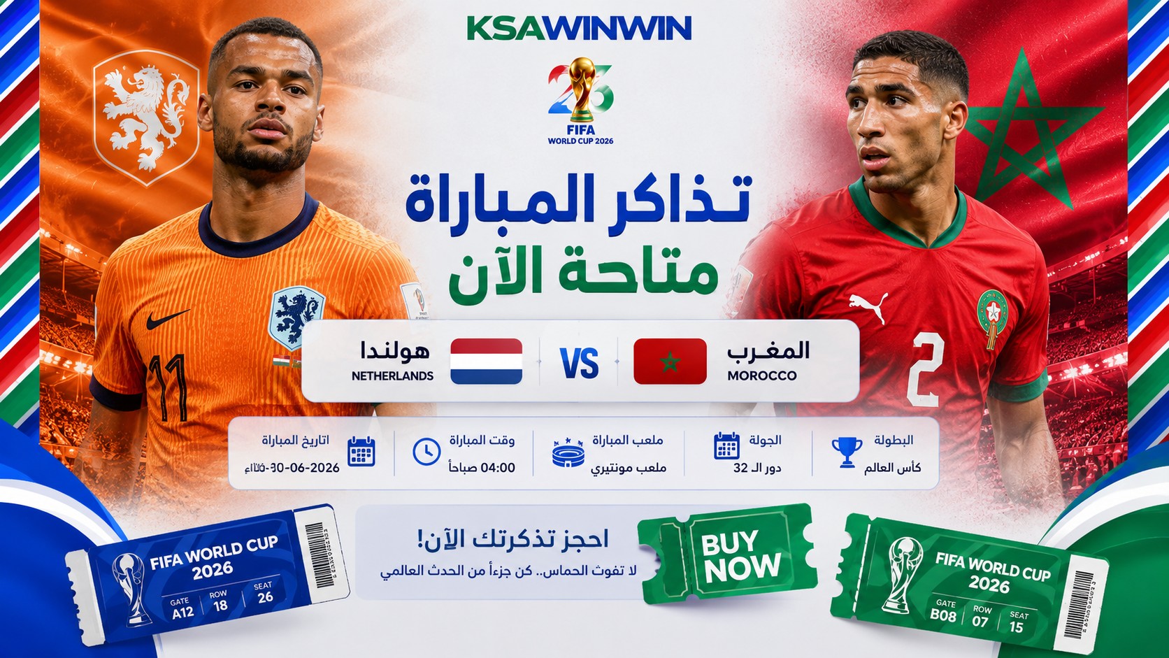 كيفية حجز تذاكر مباراة هولندا ضد المغرب في كأس العالم 2026 وطريقة الشراء