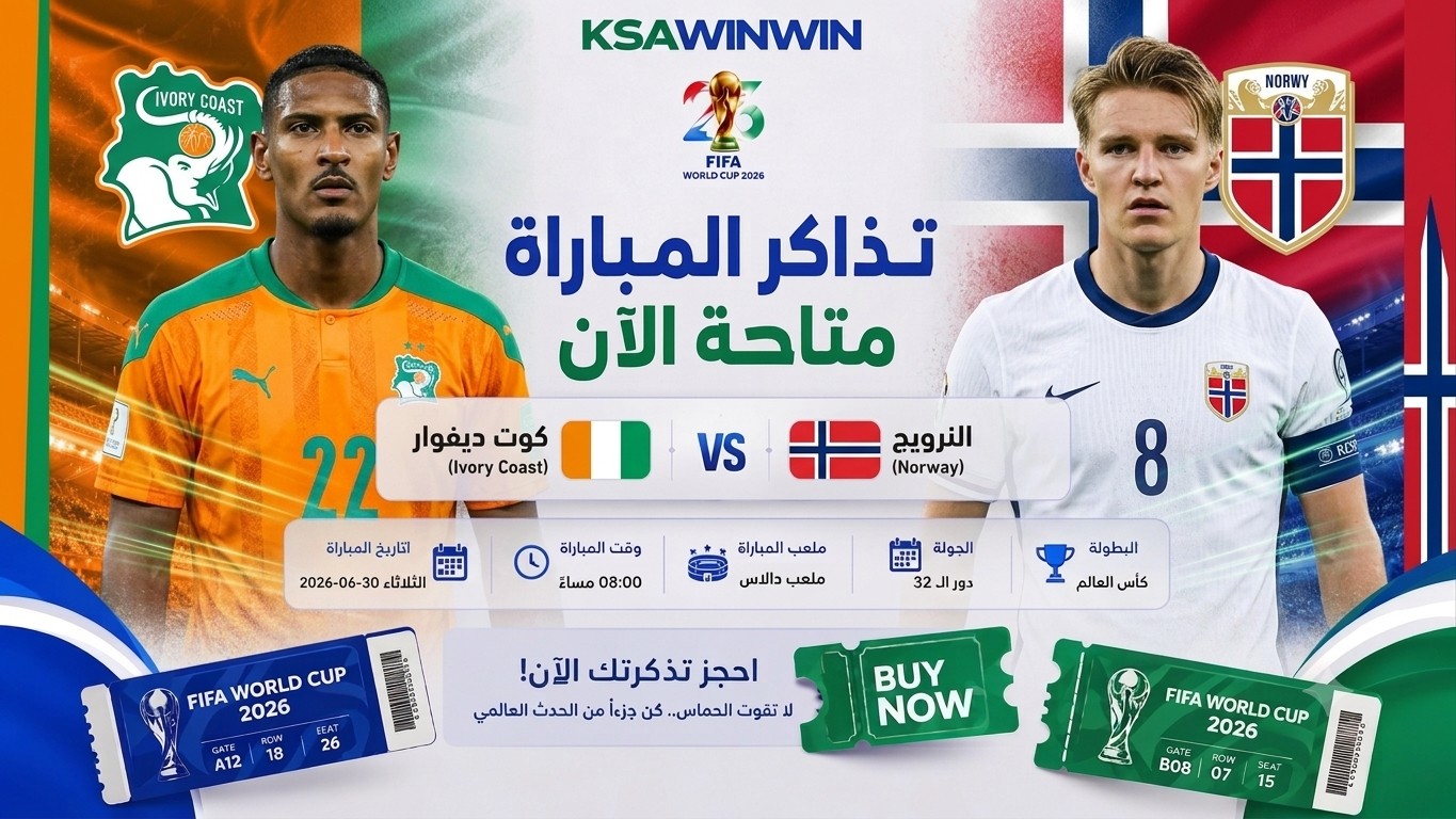 طريقة حجز تذاكر مباراة ساحل العاج ضد النرويج في كأس العالم 2026
