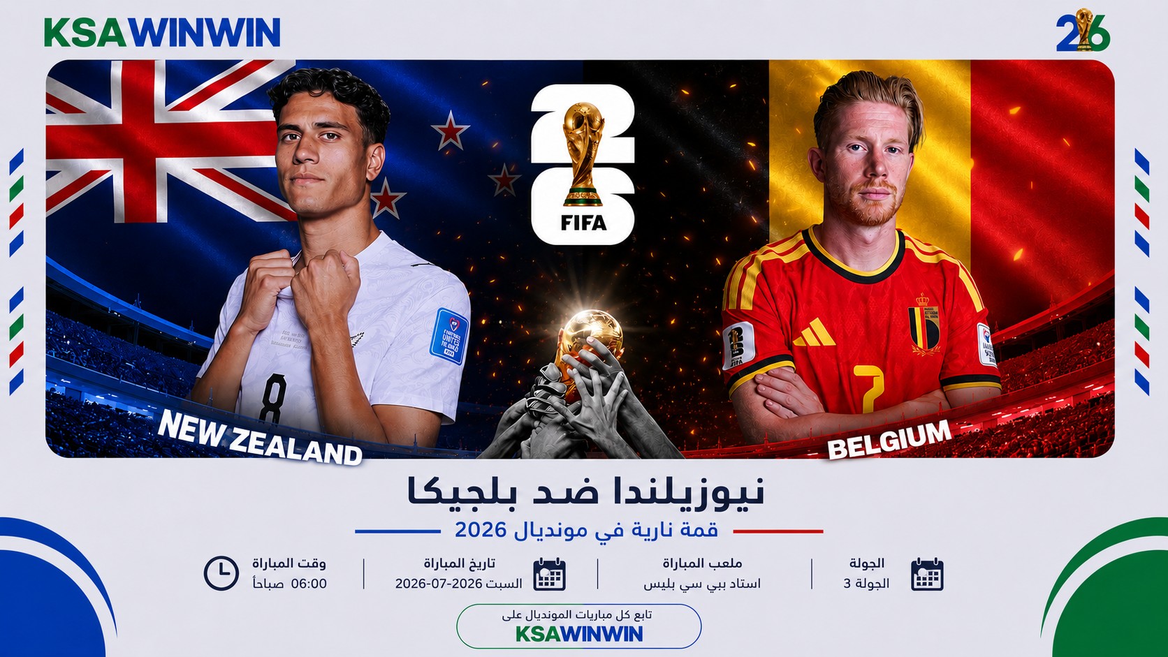 موعد مباراة نيوزيلندا ضد بلجيكا والقنوات الناقلة في كأس العالم 2026 والتشكيل المتوقع
