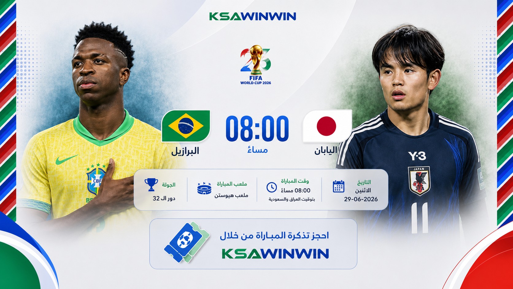 تذاكر مباراة البرازيل ضد اليابان في كأس العالم 2026: طرق الحجز