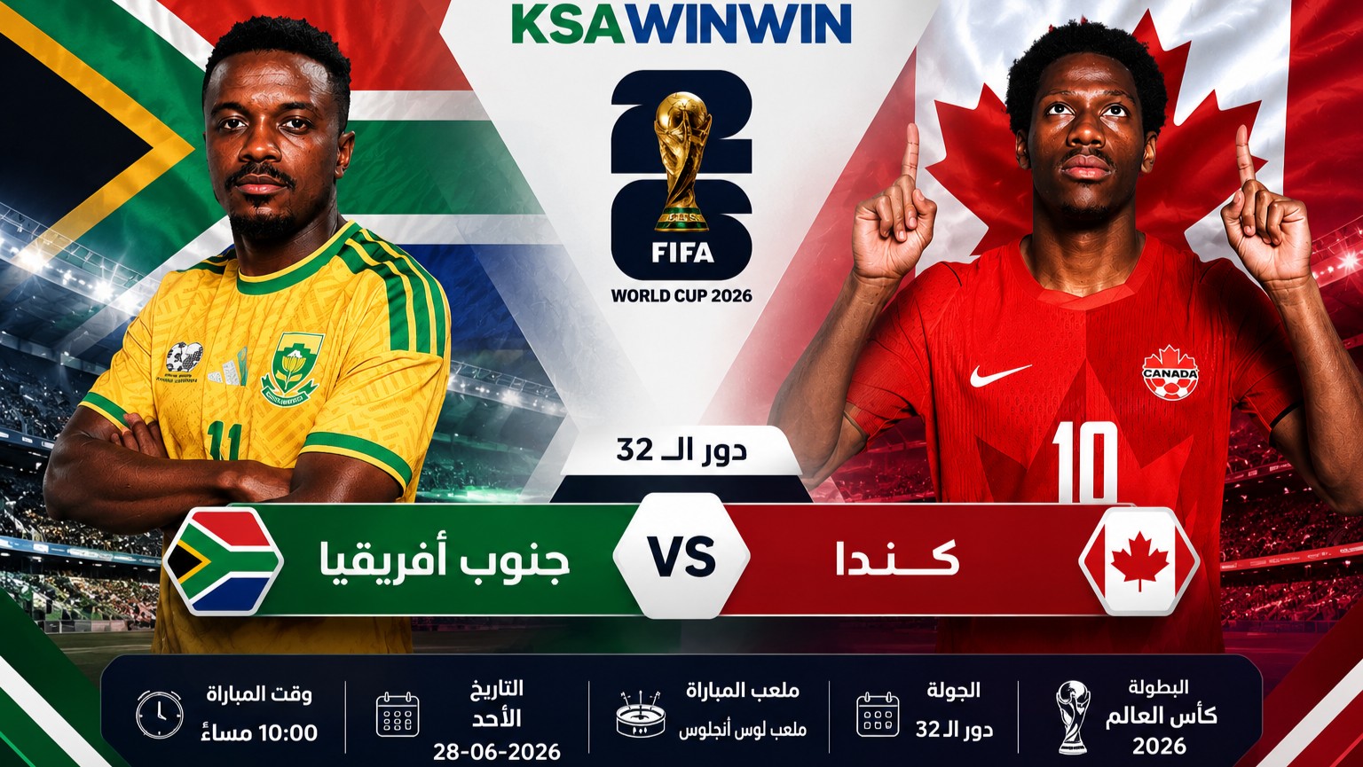 موعد مباراة جنوب أفريقيا ضد كندا في كأس العالم 2026 والقنوات الناقلة والمعلق والتشكيل