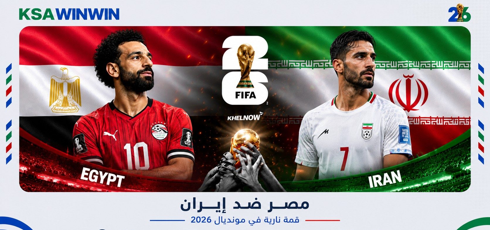 موعد مباراة مصر ضد إيران في كأس العالم 2026 والقنوات الناقلة والمعلق والتشكيل