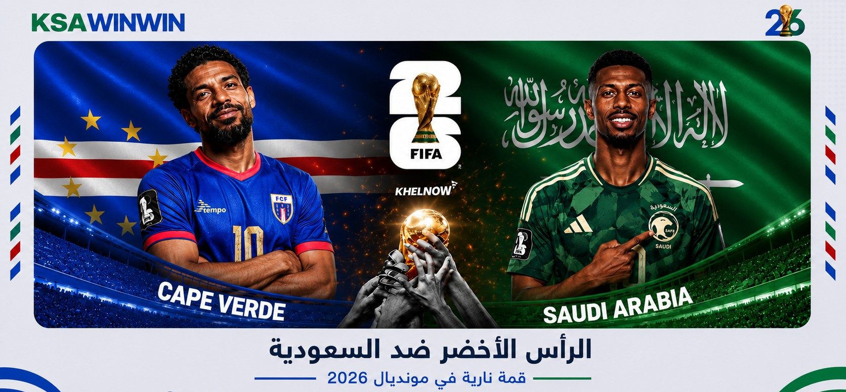 موعد مباراة الرأس الأخضر ضد السعودية في كأس العالم 2026 والقنوات الناقلة والمعلق والتشكيل