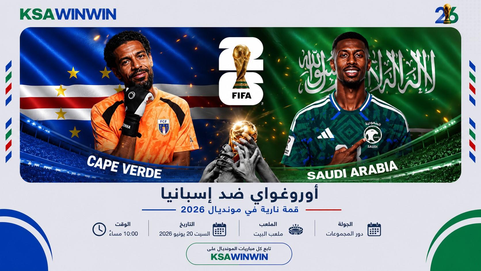 موعد مباراة الرأس الأخضر ضد السعودية في كأس العالم 2026 والقنوات الناقلة والمعلق والتشكيل