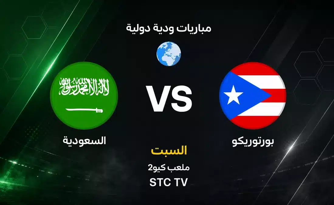 دليل المشاهدة.. القنوات الناقلة وموعد مباراة بورتوريكو ضد السعودية الودية قبل كأس العالم 2026