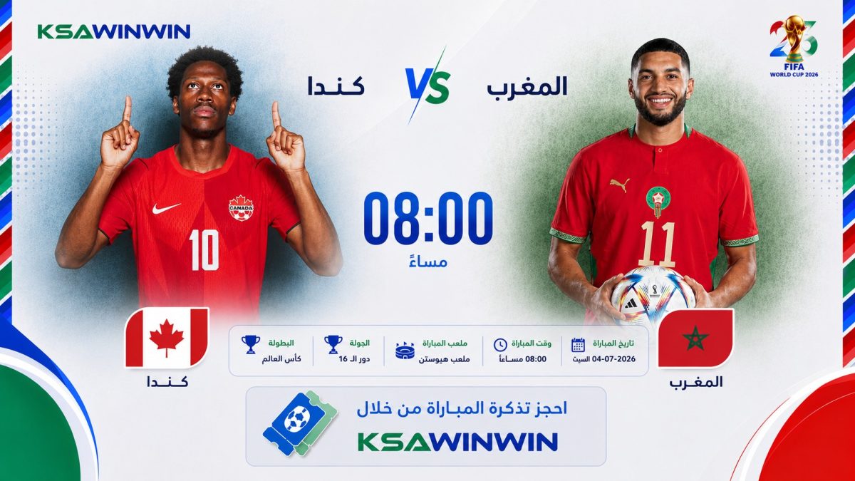 تذاكر مباراة كندا ضد المغرب في كأس العالم 2026: طريقة الحجز والشراء